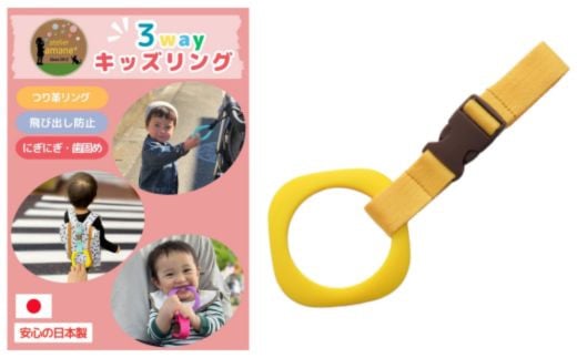 No.2903 3wayキッズリング[ベルト:スウィートバナナ リング:イエロー]