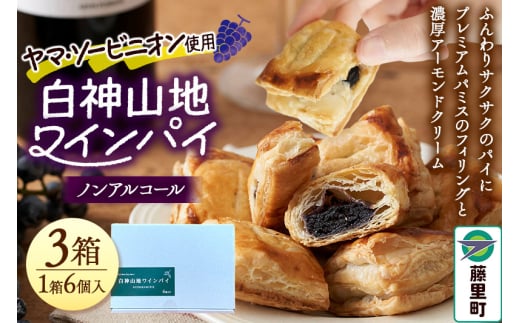 白神山地ワインパイ 6個入×3箱 計18個 ノンアルコール 個包装 洋菓子 スイーツ