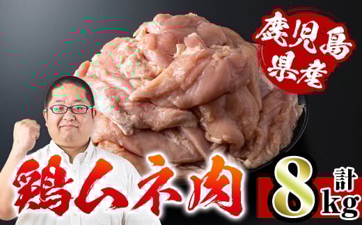 i232 鹿児島県産鶏肉！ムネ肉(計8kg・2kg×4袋) 国産 鶏肉  肉 鶏肉 むね肉 国産 からあげ ソテー 鶏料理 冷凍 【スーパーよしだ】