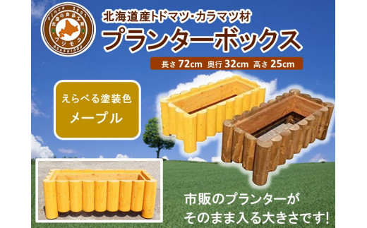 不二木材　プランターボックス【メープル】【 天然木 DIY ガーデン お庭 アウトドア 木製 プランター 家庭菜園 標茶町 北海道 】