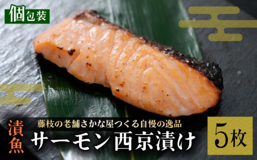 漬魚 サーモン 5枚 漬け魚 焼き魚 お魚 酒粕 つまみ サケ さけ 鮭 しゃけ 魚 食品 冷凍 個包装 おかず 静岡県 藤枝市  2166203 - 静岡県藤枝市