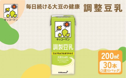 キッコーマン 3連 調製豆乳 200ml 30本セット 3連10パックセット｜紙パック 高評価 ソイミルク 植物性ミルク 常温 常温保存 飲み物 飲料 ドリンク コレステロール 健康 美容 朝食 ヘルシー たんぱく質 タンパク質 蛋白質 調製豆乳健康 調製豆乳たんぱく質 調製豆乳朝食 豆乳健康 ソイミルク健康 ソイミルクたんぱく質 ソイミルク朝食 飲料健康 健康飲料 大豆 イソフラボン 