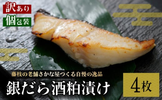 訳あり 漬魚 銀だら 4枚 漬け魚 焼き魚 お魚 酒粕 つまみ タラ たら 鱈 魚 食品 冷凍 個包装 おかず 静岡県 藤枝市  2166201 - 静岡県藤枝市