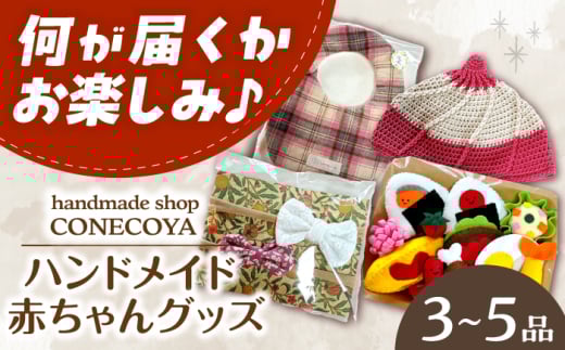 ハンドメイド 赤ちゃん グッズ 赤ちゃん ベビー 岐阜市 / handmadeshop CONECOYA [ANGV003]