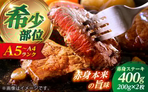 長崎和牛 希少部位 赤身 ステーキ 200g×2 [KRAZY MEAT] 和牛 肉 牛肉 BBQ 冷凍 A5 A4 