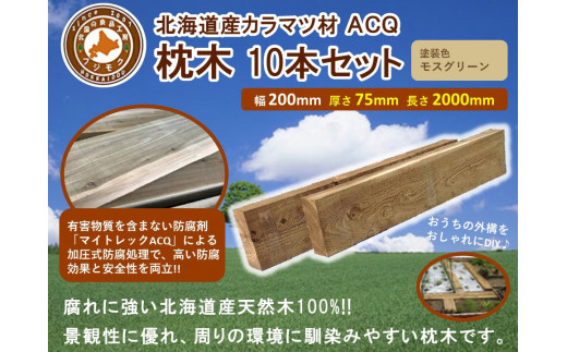 北海道産カラマツACQカラマツ枕木（200×75×2000）10本セット【配送不可：沖縄・離島】【 天然木 DIY ガーデン お庭 アウトドア 木製 標茶町 北海道 】