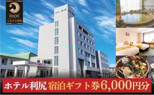 ホテル利尻 宿泊ギフト券（6,000円分）｜利尻島 沓形 旅行 観光 温泉 宿泊チケット