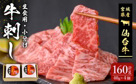 仙台牛 牛刺し 160g (40g × 4個) 刺身 お肉 にく 生肉 牛肉 霜降り 赤身 食品 冷凍 箱入り 【有限会社若寿司】tm017 692242 - 宮城県登米市