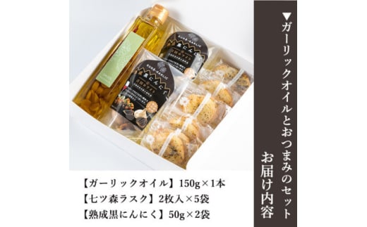 ガーリックオイルとおつまみのセット【1599879】