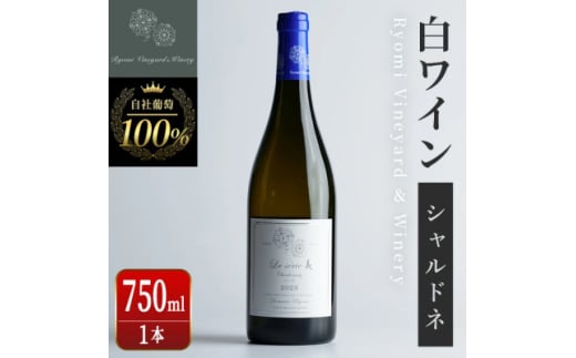 ラセリー美 シャルドネ 750ml×1本【1599874】