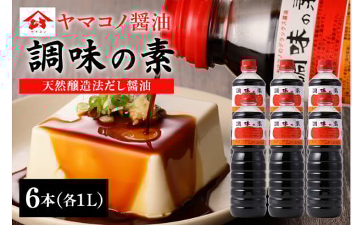 200.ヤマコノ醤油 調味の素 1000ml  (1L) 6本セット 計6L 醤油 だし醤油 しょうゆ カツオだし 味噌平醸造
