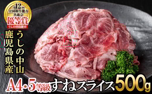 すねスライス500g(500g×1袋) 黒毛和牛 和牛 肉 牛肉 国産 九州産 鹿児島県産 すね スネ 日本一 a1-131