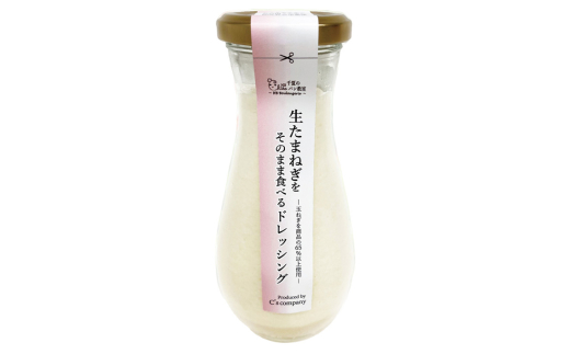 No.313 生たまねぎをそのまま食べるドレッシング1本 ／ 生ドレッシング 生玉ねぎ タマネギ 玉ねぎ 玉葱 国産 非加熱 非加熱製法 調味料 ソース サラダ 野菜 ローストビーフ 揚げ物 美味しい 大阪府