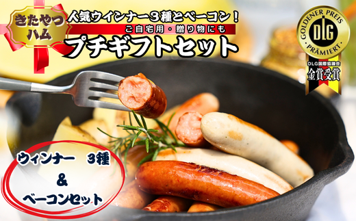 きたやつハムセット　ウインナー＆ベーコン　プチギフトセット［KH-104］ 549444 - 長野県佐久穂町