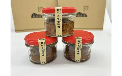 特産離島便　食べる紅豚味噌(2個)・食べる生姜味噌(1個)　食べ比べ60ｇ×3個セット