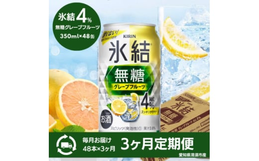 ＜3ヵ月毎定期便＞キリン氷結無糖グレープフルーツAlc.4%　350ml×48本(2ケース)全3回【4066883】