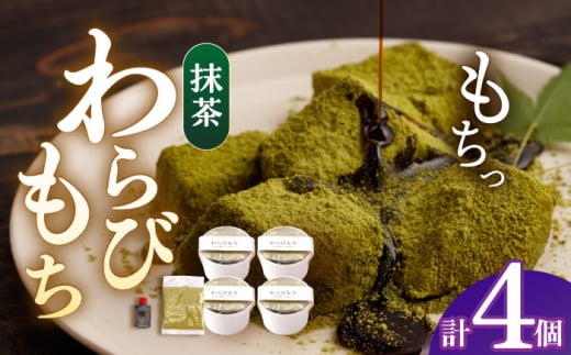 抹茶わらびもち 4個セット [酒菜 谷] 