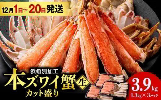 【12月1日～20日】☆生本ズワイカット盛り（ビードロカット）1.3kg×3セット