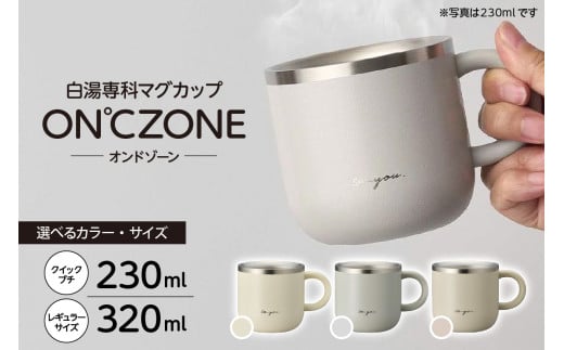 [選べるカラー/サイズ]ON°ZONE(オンドゾーン) 白湯専科マグカップ (230ml/320ml・アイボリー/グレー/ピンクベージュ)
