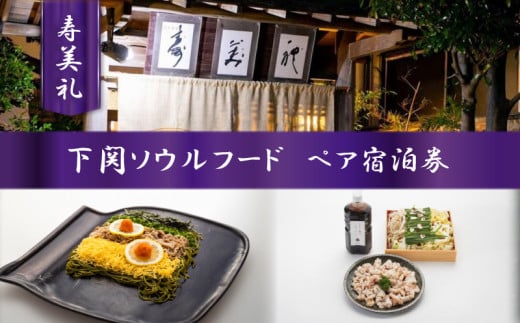 宿泊券 下関ソウルフードコース 会席 2名様 ペア 瓦そば とんちゃん鍋 ホルモン 鍋 鍋料理 旅館 旅行 チケット 旅行券 ペア宿泊券 老舗  宿泊 利用 券 割烹 観光 トラベル 豪華 ギフト プレゼント 贈答 割烹旅館寿美礼 下関 山口 