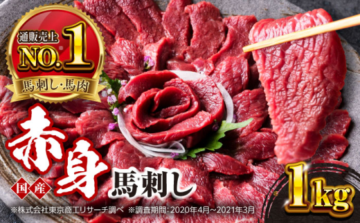 国産 赤身馬刺しセット 1000g 小分け 熊本 山都町 赤身 馬刺 馬刺し【株式会社 利他フーズ】 [YBX052] 2123133 - 熊本県山都町