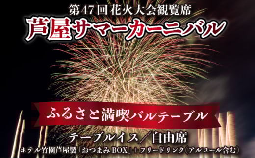 7/14まで受付 / 数量限定★第47回 芦屋サマーカーニバル 花火観覧 ふるさと満喫バルテーブル「1名様分」[2025年7月26日開催][兵庫県 芦屋市 関西 花火大会 観覧 食事付き]