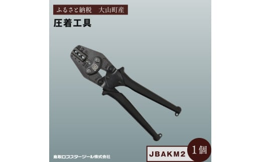 J-CRAFT99 圧着工具 JBAKM2 2164690 - 鳥取県大山町