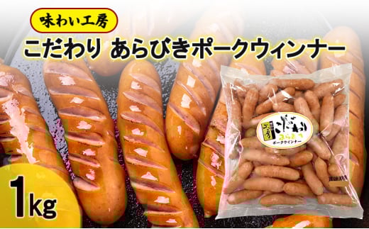 ウィンナー 味わい工房 こだわり あらびき ポークウィンナー 1kg 2157635 - 佐賀県鳥栖市