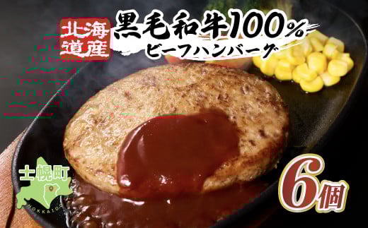 【ふるさと納税】黒毛和牛 ハンバーグ 北海道産 150g × 6個 牛肉 北海道 国産 赤身肉 冷凍 お弁当 詰め合わせ 自宅用 ギフト 贈り物 お取り寄せ 送料無料 十勝 士幌町【O02】