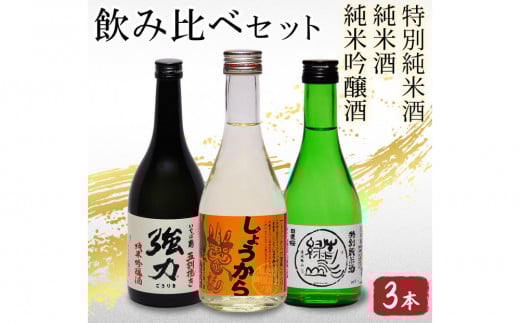 鳥取の地酒(日本酒)銘酒飲み比べセット 300ml×3本 2156827 - 鳥取県鳥取市