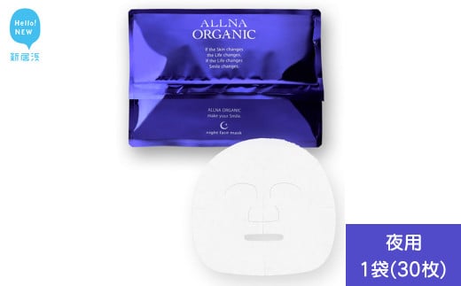 ALLNA ORGANIC (オルナオーガニック) フェイスマスク 30枚入り×1袋 (夜用) 国産