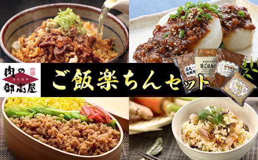 523. ご飯楽ちんセット 炭火焼豚丼の素・味ごはんの具・みそぼろー・そぼろちゃん 豚肉 鶏肉 チャーシュー 丼 鶏そぼろ 混ぜごはん 炊き込みごはん 五目ごはん かやくごはん 肉 加工品