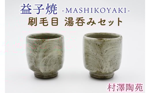 【益子焼】刷毛目 湯呑みセット 2個入 | 村澤陶苑 湯呑み 益子焼 セット 贈り物 ギフト【食洗機〇 レンジ〇 オーブン×】(BV005)