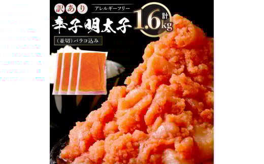 訳あり 明太子 無着色 辛子明太子 並切（バラコ込）1.6kg CA001-2