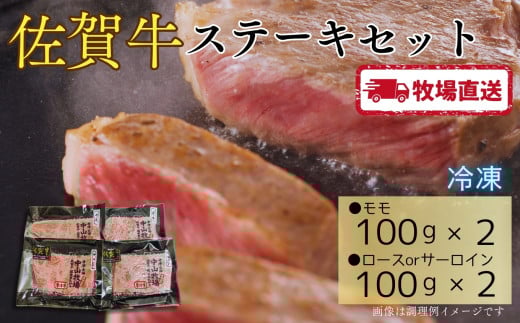佐賀牛ステーキセット400g(100g×4)[A0102-0010]