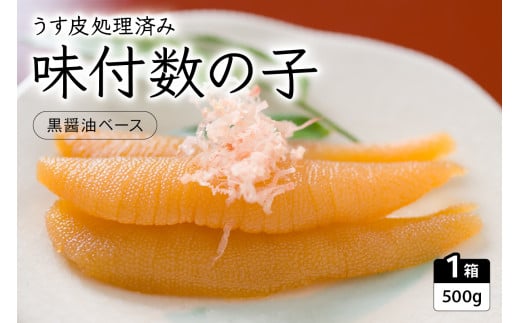 味付数の子（黒醤油ベース）500g　数の子　にしん　海鮮　おせち　お正月　ごはんのお供　高級　魚卵 R010-001