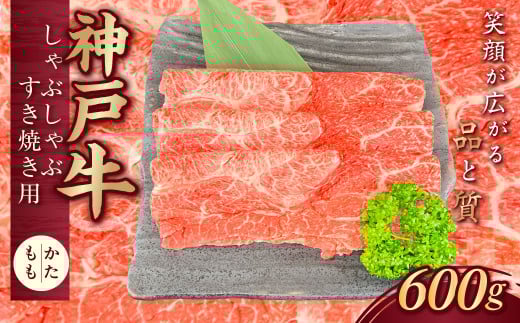 神戸牛(神戸ビーフ) しゃぶしゃぶすき焼き用 600g KNS2 KWNCJ003 ふるさと納税 神戸牛 神戸ビーフ ブランド和牛 国産 和牛 すき焼き しゃぶしゃぶ かた もも 太田家 兵庫県 神戸 国産 新鮮 川西 川西市 2144701 - 兵庫県川西市