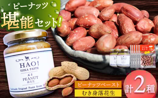 ピーナッツペースト（2個）とむき身落花生（5袋）のセット　【小値賀町】　《小値賀町担い手公社》 / ピーナッツ 落花生　贈り物 [DAA058]
