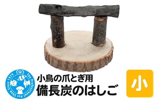 小鳥の爪とぎ用 備長炭の止まり木 置き型 小 2156891 - 群馬県邑楽町