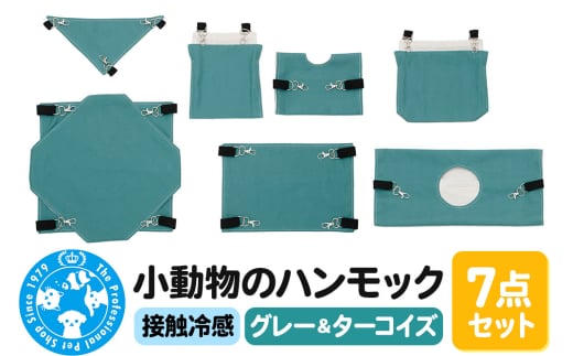 接触冷感 小動物のハンモック 7点セット グレー＆ターコイズ ハンドメイド 2156897 - 群馬県邑楽町