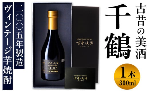 i1126 古昔の美酒 千鶴(300ml×1本) 焼酎 芋焼酎 本格焼酎 お酒 酒 長期 熟成 古酒 千鶴 神酒造 プレゼント 贈り物 ギフト 贈答 お湯割り ロック 水割り家飲み 宅飲み 【株式会社匠創生】
