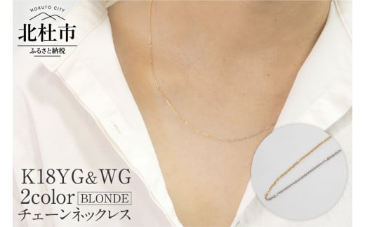 K18YG&WG 2カラー BLONDE チェーンネックレス ネックレス アクセサリー ジュエリー レディース K18 イエローゴールド ホワイトゴールド 鑑別書付 保証書付 ジュエリーケース付 719758 - 山梨県北杜市