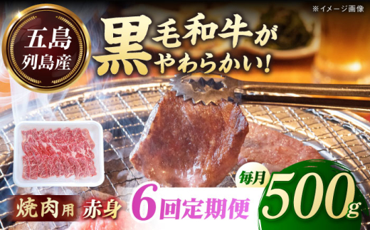 【全6回定期便】五島列島産 黒毛和牛 焼肉用 赤身 500g 五島市/山口Farm [PGJ015] 2157198 - 長崎県五島市