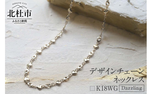 K18 Dazzling デザインチェーンネックレス【K18WG】 ネックレス アクセサリー レディース メンズ ユニセックス WG ホワイトゴールド K18 チェーンネックレス Dazzling シンプル ハート 鑑別書付 保証書付 ジュエリーケース付 1087936 - 山梨県北杜市