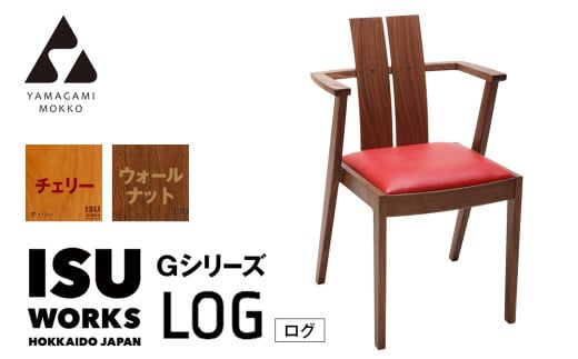 ㈱山上木工　イス　「ISU－WORKS　Gシリーズ（LOG）」チェリー・ウォールナット | 北海道津別町