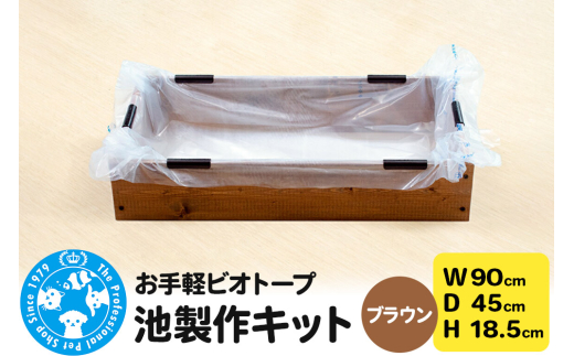 お手軽ビオトープ 池製作キット(W90×D45×H18.5cm) ブラウン 2156882 - 群馬県邑楽町