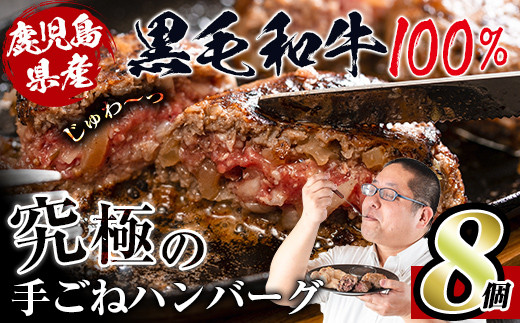 i218 鹿児島県産！黒毛和牛の究極の手ごねハンバーグ(100g×8個)  ハンバーグ 牛肉 黒毛和牛 100％ 国産 冷凍配送 冷凍ハンバーグ おかず 手ごねハンバーグ 安心安全 簡単調理 8個 網脂あり 【スーパーよしだ】 583765 - 鹿児島県出水市