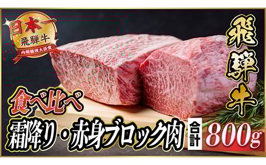 飛騨牛 霜降り・赤身ブロック肉食べ比べ 約800g(各約400g)＜冷蔵便＞(タレ付)A4～A5等級【1626335】 2149753 - 岐阜県羽島市