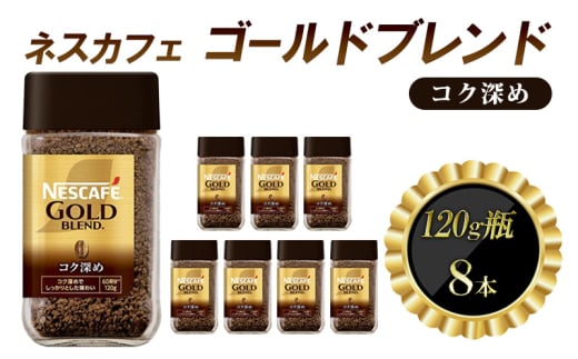 [№5258-1367]ネスレ日本 ネスカフェ ゴールドブレンド コク深め 120g瓶×8本入