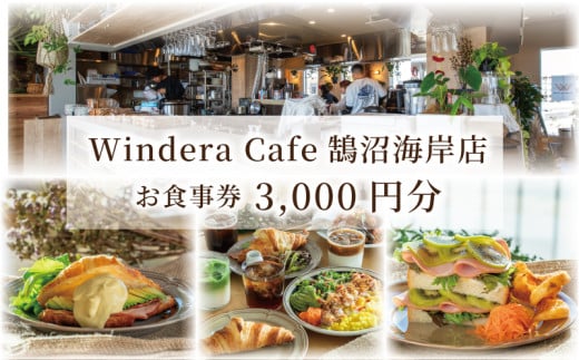 カフェ レストラン 食事券 鵠沼海岸 藤沢 神奈川 3000円分 Windera Cafe 店 チケット お食事券 グルメ券 利用券 商品券  関東 首都圏 補助券 ギフト券 プレゼント 券 食事 ランチ ディナー オーシャンビュー 昼食 おしゃれ お洒落 オシャレ 夕食 旅行 観光トラベル 江ノ島 湘南 2161387 - 神奈川県藤沢市